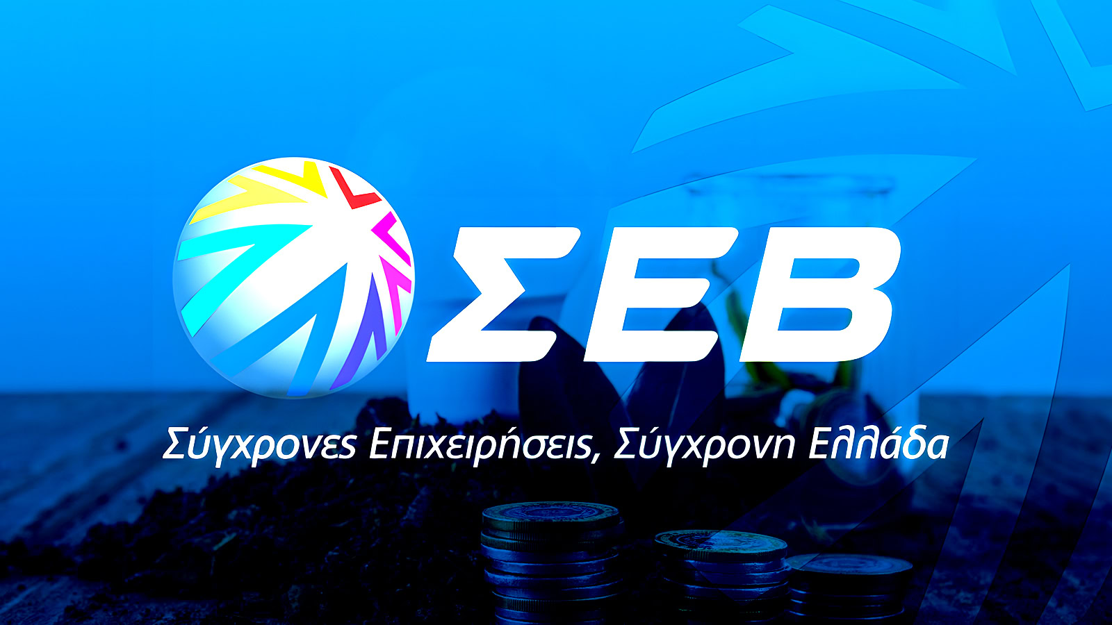 Επιχειρήσεις και ενέργεια: Αναζητώντας λύσεις για το κόστος