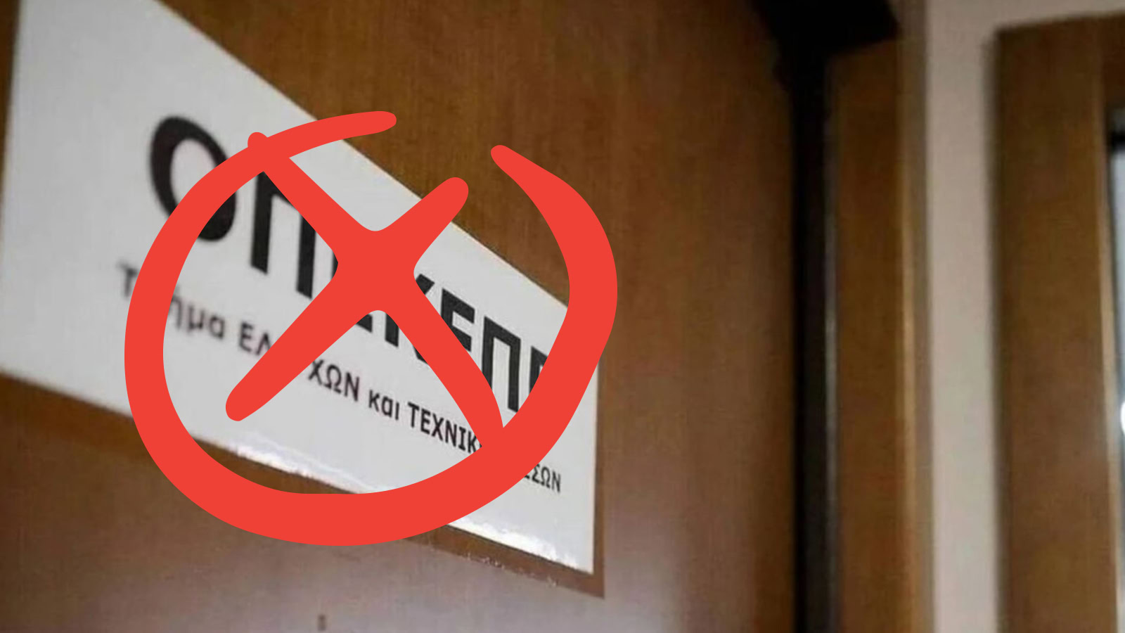 Κατάργηση ΟΠΕΚΕΠΕ και μεταφορά αρμοδιοτήτων στην ΑΑΔΕ