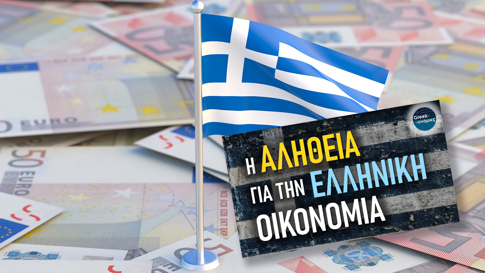 Greekonomics: Η αλήθεια για την Ελληνική οικονομία