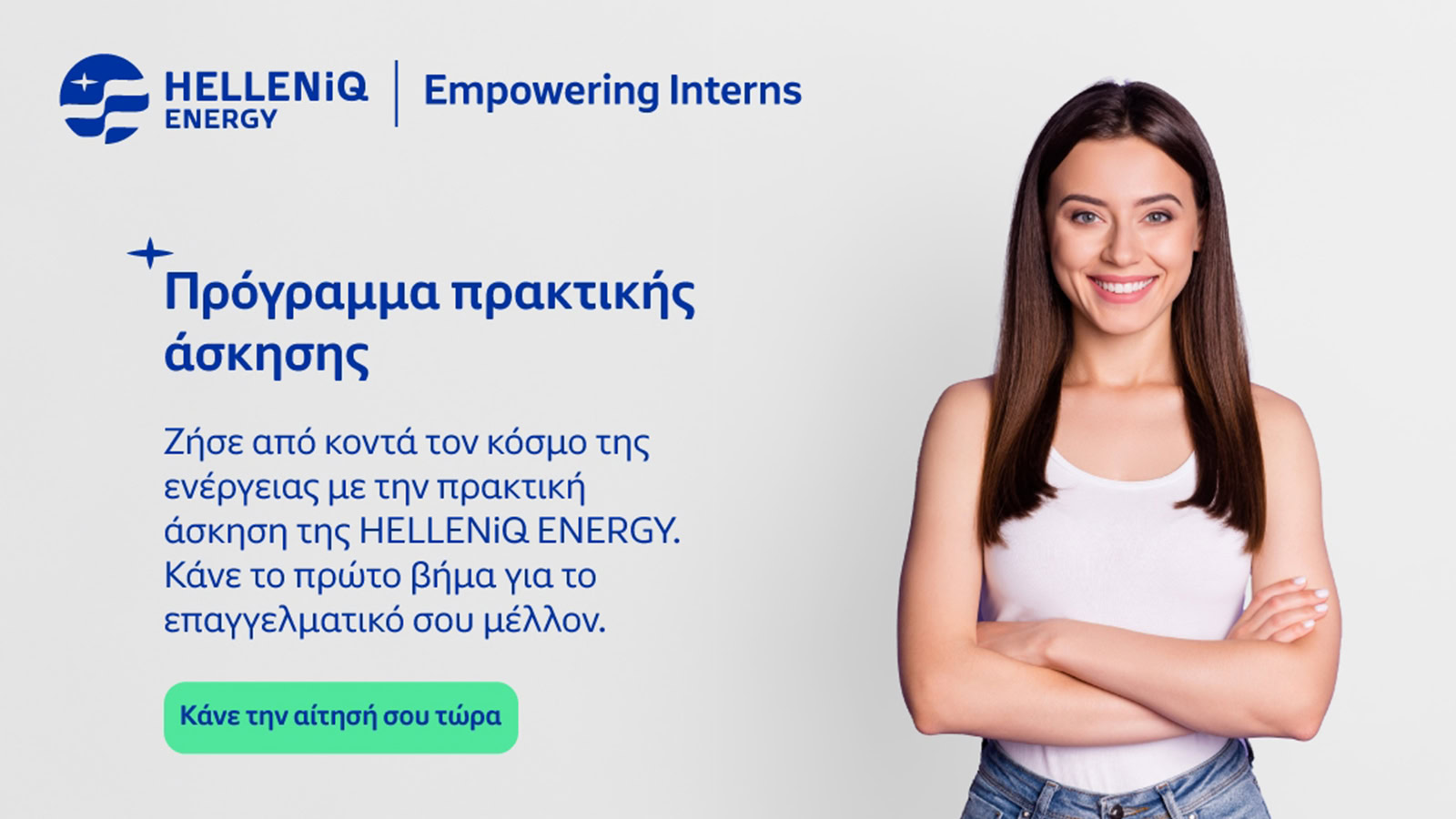 HELLENiQ ENERGY: Πρόγραμμα πρακτικής Empowering Interns για φοιτητές το καλοκαίρι 2025