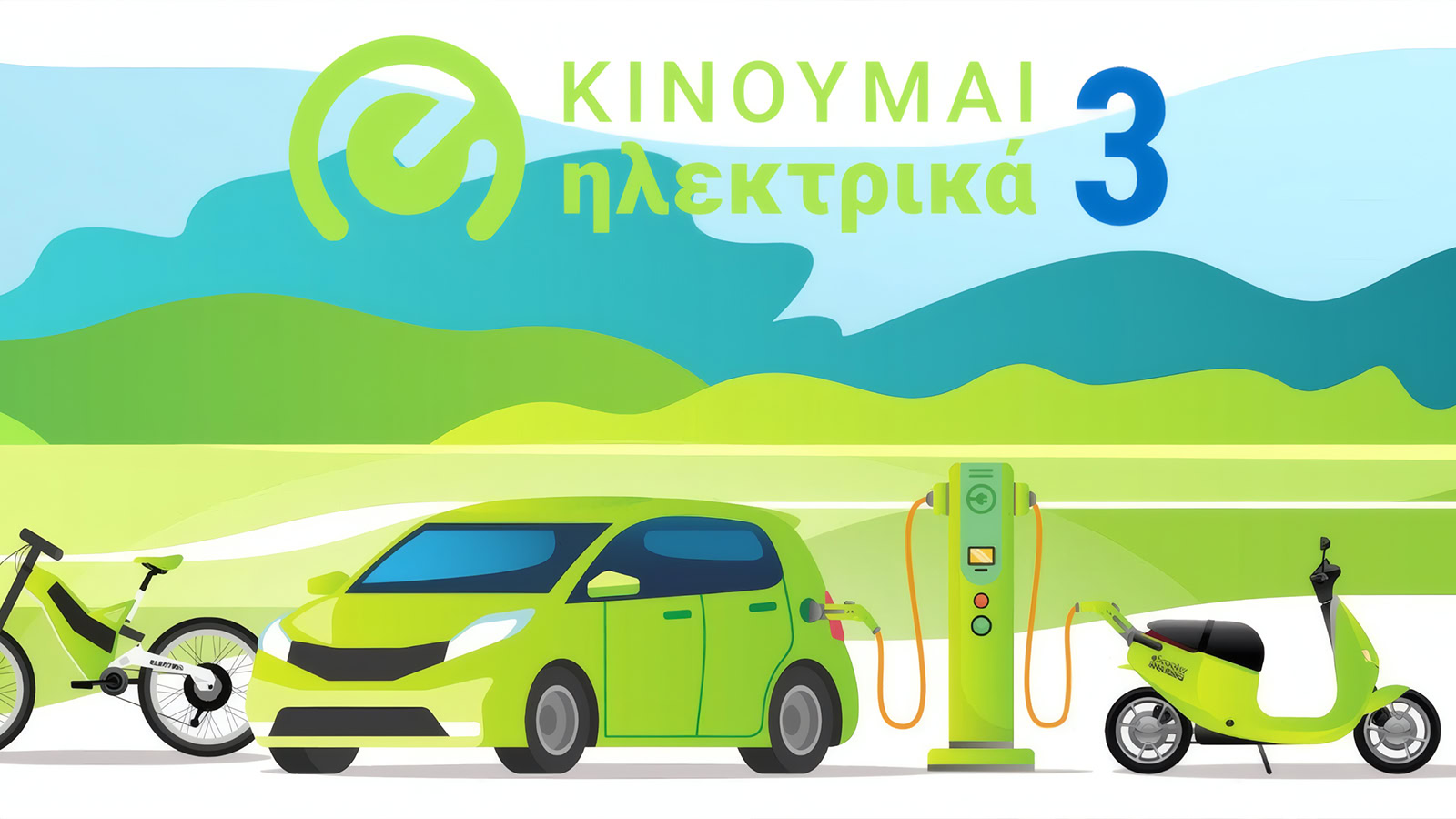 Κινούμαι Ηλεκτρικά