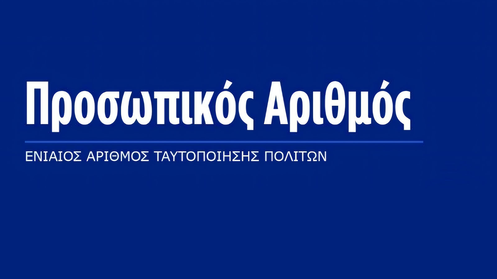 Έκδοση προσωπικού αριθμού και νέα ψηφιακή εποχή για τους πολίτες