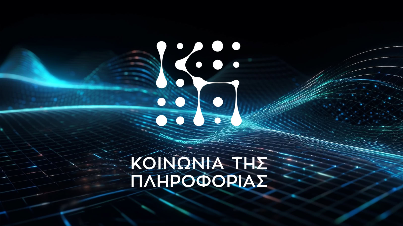 Κοινωνία της Πληροφορίας