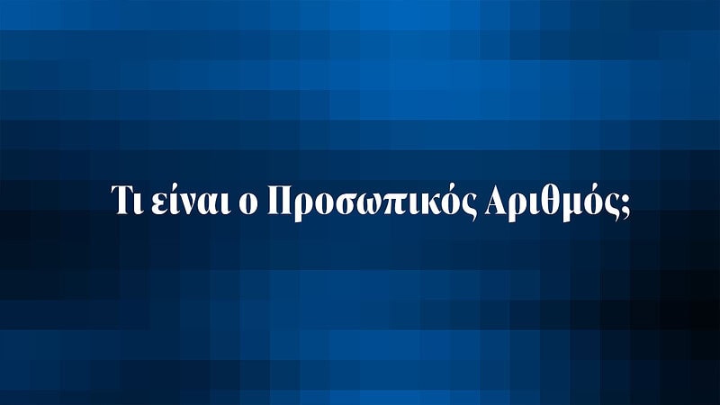 Τι είναι ο Προσωπικός Αριθμός